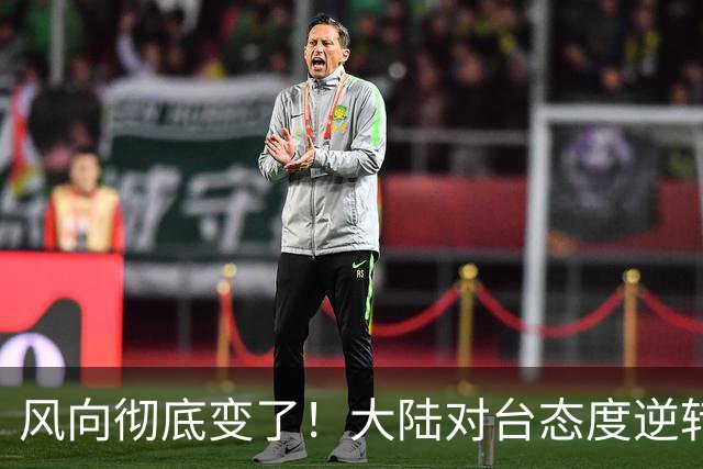 风向彻底变了！大陆对台态度逆转：如今根本不怕美军介入
