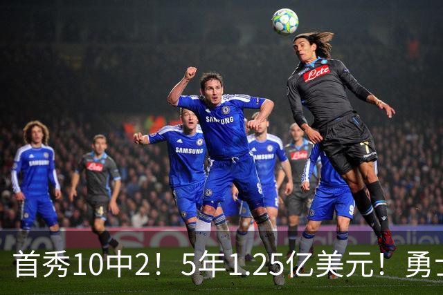 首秀10中2！5年1.25亿美元！勇士后卫索要大合同