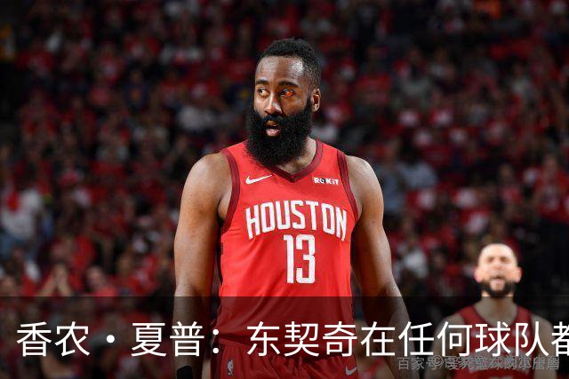 香农·夏普：东契奇在任何球队都是门面 但在湖人得夺冠证明自己