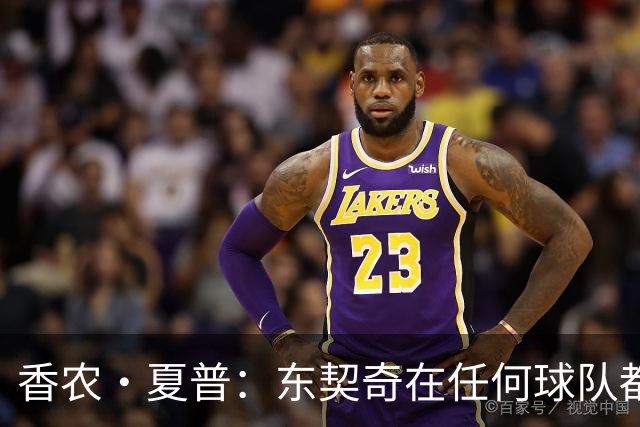 香农·夏普：东契奇在任何球队都是门面 但在湖人得夺冠证明自己