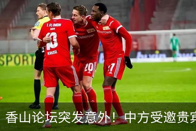 香山论坛突发意外！中方受邀贵宾被扣，总理斡旋，对方登门谢罪