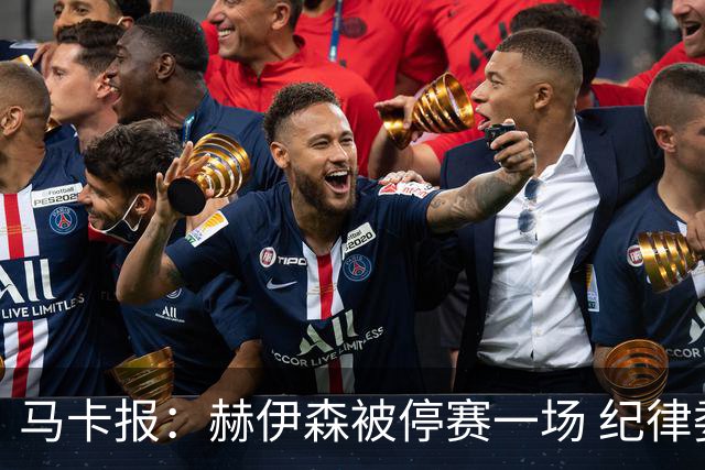 马卡报：赫伊森被停赛一场 纪律委员会提醒皇马遵守开球时间