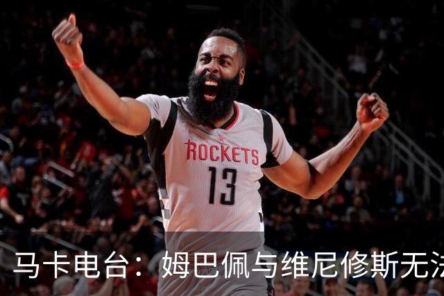 马卡电台：姆巴佩与维尼修斯无法共存，解决办法是放走其中一个