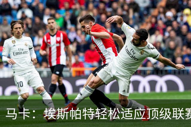 马卡：埃斯帕特轻松适应顶级联赛节奏，巴萨希望与他续约