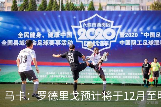 马卡：罗德里戈预计将于12月至明年1月复出