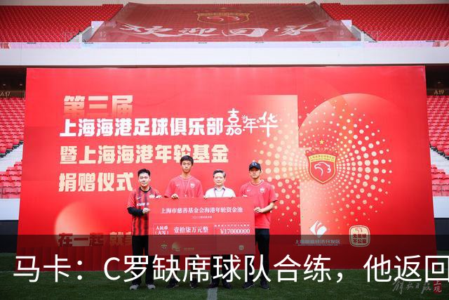 马卡：C罗缺席球队合练，他返回酒店后在健身房进行个人训练