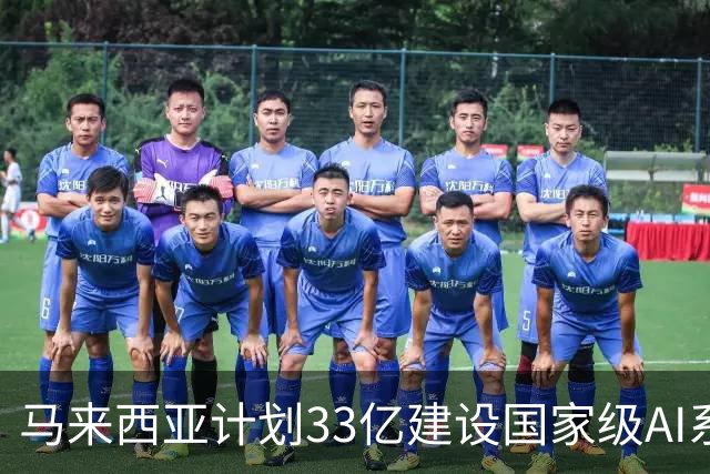 马来西亚计划33亿建设国家级AI系统：拟采用华为昇腾910C芯片