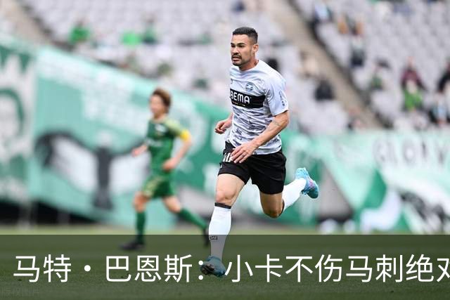马特·巴恩斯：小卡不伤马刺绝对能挑战勇士 扎扎看着像故意的