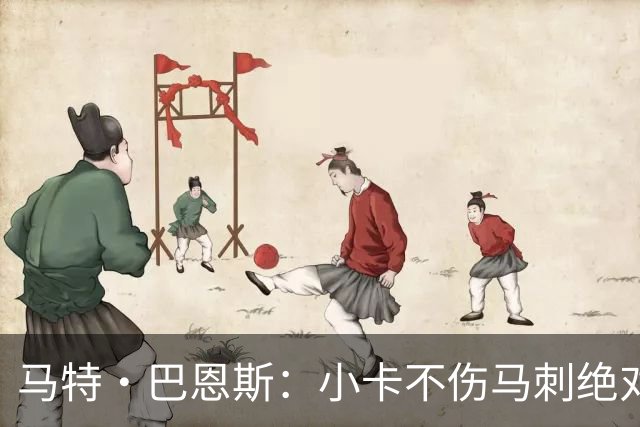 马特·巴恩斯：小卡不伤马刺绝对能挑战勇士 扎扎看着像故意的