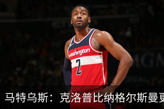 马特乌斯：克洛普比纳格尔斯曼更活跃，他倾尽所有让成功尽快回归