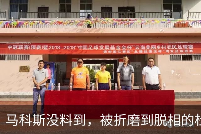 马科斯没料到，被折磨到脱相的杜特尔特，在海牙打了场漂亮翻身仗
