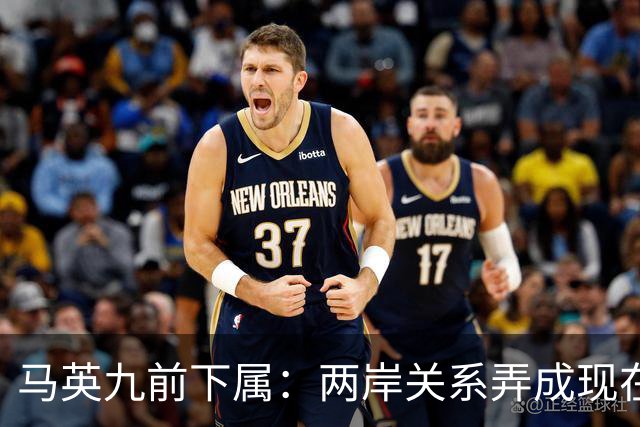 马英九前下属：两岸关系弄成现在这样，我很很难过