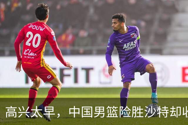 高兴太早，中国男篮险胜沙特却收坏消息，廖三宁再次拯救郭士强