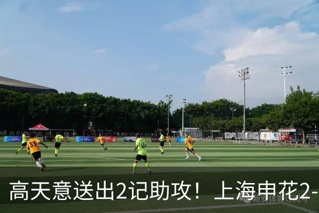 高天意送出2记助攻！上海申花2-1取胜，亚冠二级联赛积分榜更新
