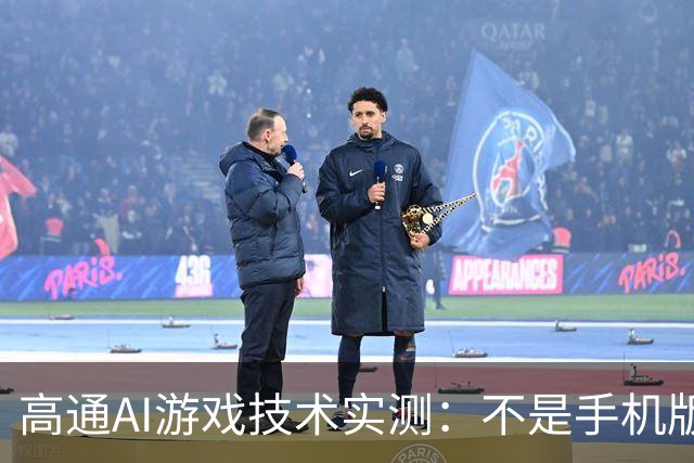 高通AI游戏技术实测：不是手机版DLSS那么简单