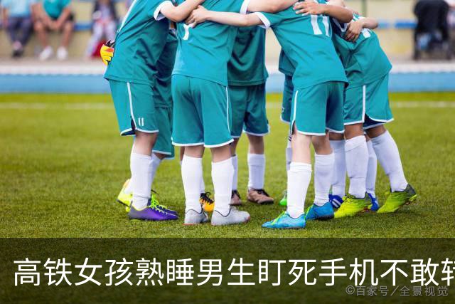 高铁女孩熟睡男生盯死手机不敢转头，两百万外网围观无声的人机对峙，藏着成年人不敢破冰的社交尴尬防线