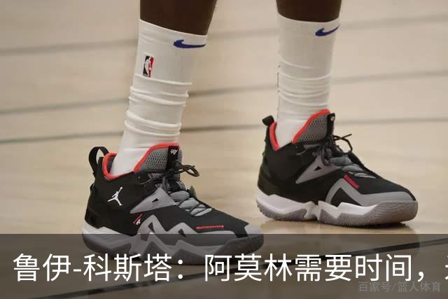 鲁伊-科斯塔：阿莫林需要时间，米兰会表现得很好