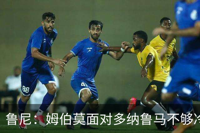鲁尼：姆伯莫面对多纳鲁马不够冷静，B费传球质量已经很高了