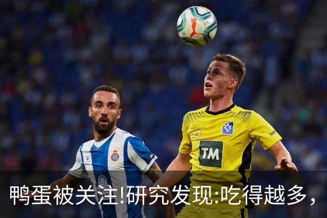 鸭蛋被关注!研究发现:吃得越多，肌少症老年人肌肉流失或越慢?