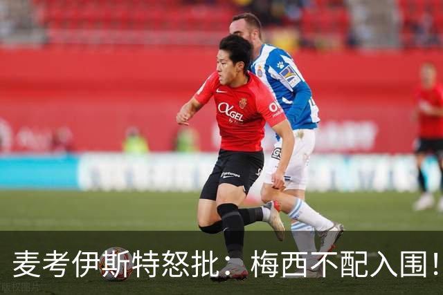 麦考伊斯特怒批：梅西不配入围！力挺凯恩拿下2026金球