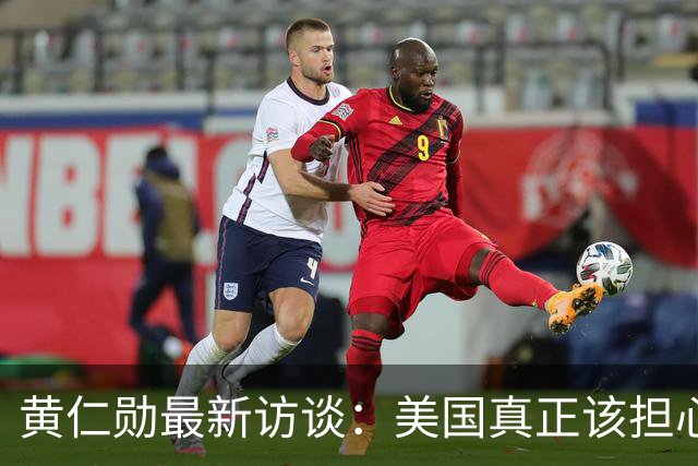 黄仁勋最新访谈：美国真正该担心的，不是中国模型更强