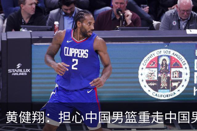 黄健翔：担心中国男篮重走中国男足的失败老路！老输球容易打哆嗦