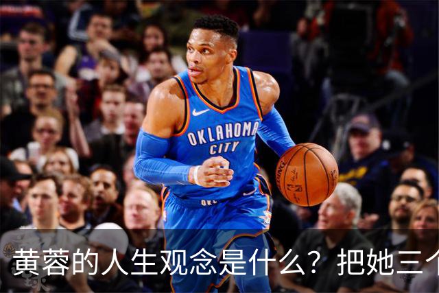 黄蓉的人生观念是什么？把她三个孩子的名字连起来读，也许就懂了