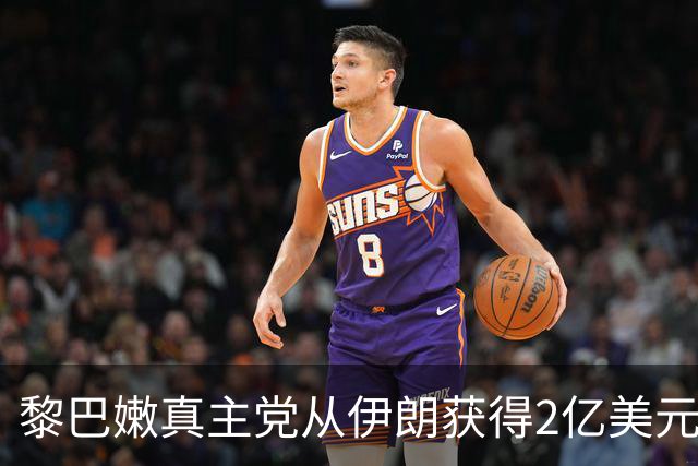 黎巴嫩真主党从伊朗获得2亿美元现金