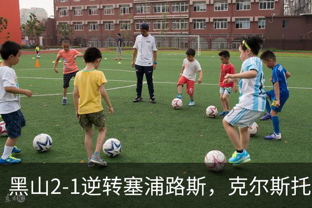 黑山2-1逆转塞浦路斯，克尔斯托维奇传射，奥斯马伊奇绝杀