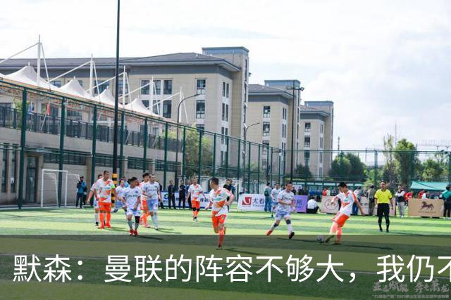 默森：曼联的阵容不够大，我仍不看好他们进英超前五