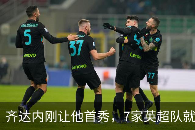 齐达内刚让他首秀，7家英超队就盯上了这位25岁中场
