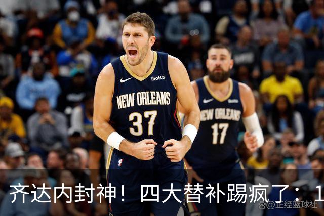 齐达内封神！四大替补踢疯了：14分钟连造4球 法国4-1逆转FIFA第8