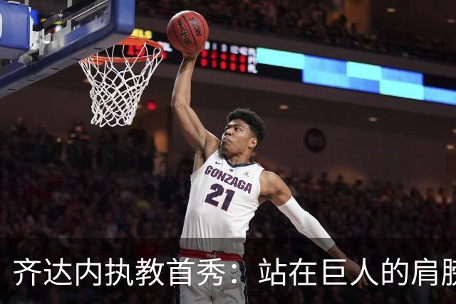 齐达内执教首秀：站在巨人的肩膀上，开启“蓝衣军团”新篇章