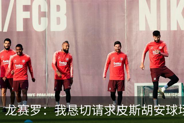 龙赛罗：我恳切请求皮斯胡安球场为莫德里奇致以最热烈的掌声
