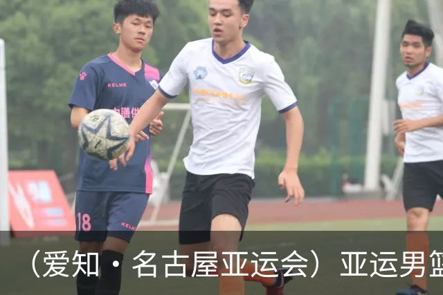 （爱知·名古屋亚运会）亚运男篮1/4决赛：中国男篮战胜沙特男篮