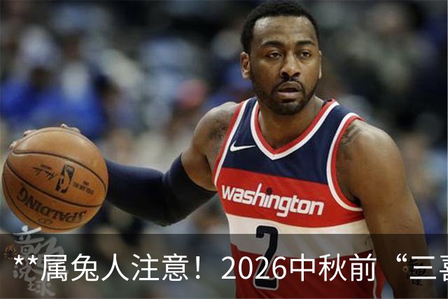 **属兔人注意！2026中秋前“三喜临门”：路通、钱到、家更暖**