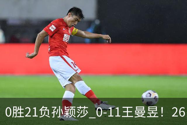 0胜21负孙颖莎 0-11王曼昱！26岁日本美女哀叹：中国队比我们强5倍