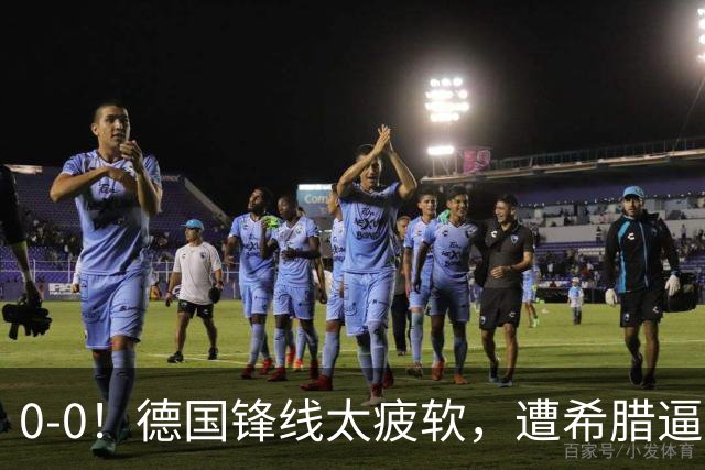 0-0！德国锋线太疲软，遭希腊逼平，21脚打门0进球，4场比赛拿5分