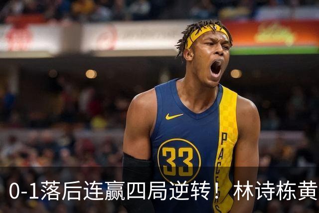 0-1落后连赢四局逆转！林诗栋/黄友政挺进决赛 终局5-0开场王皓怒吼