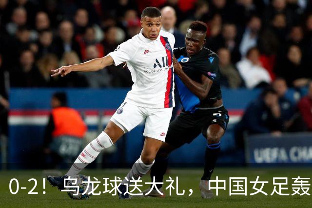 0-2！乌龙球送大礼，中国女足轰然出局，止步亚运会半决赛