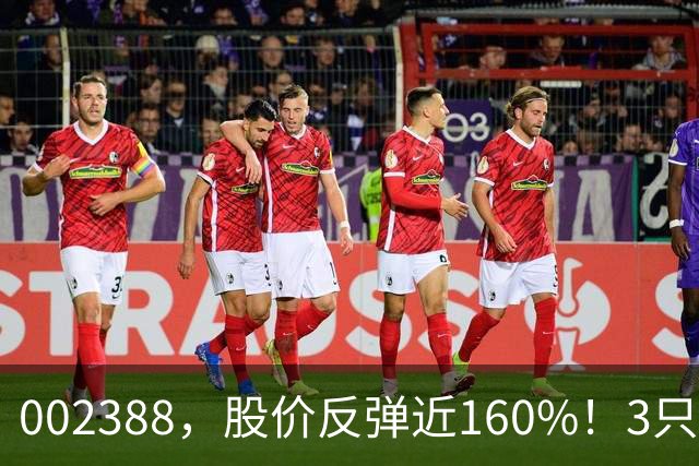 002388，股价反弹近160%！3只“摘帽”股今日涨停，77股今年以来成功“摘帽”