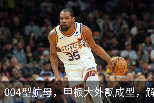 004型航母，甲板大外飘成型，解放军海军，到底需要几艘？