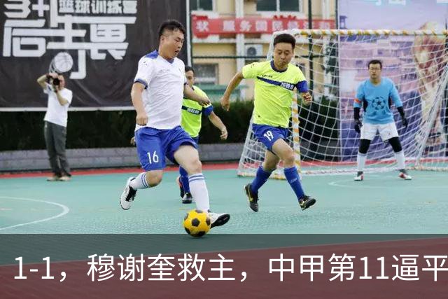 1-1，穆谢奎救主，中甲第11逼平领头羊，广东广州豹连续2轮不胜