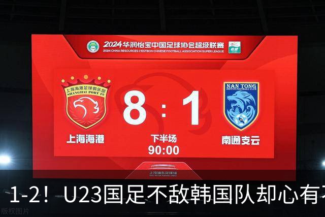 1-2！U23国足不敌韩国队却心有不甘：即便拼尽全力还是无缘决赛