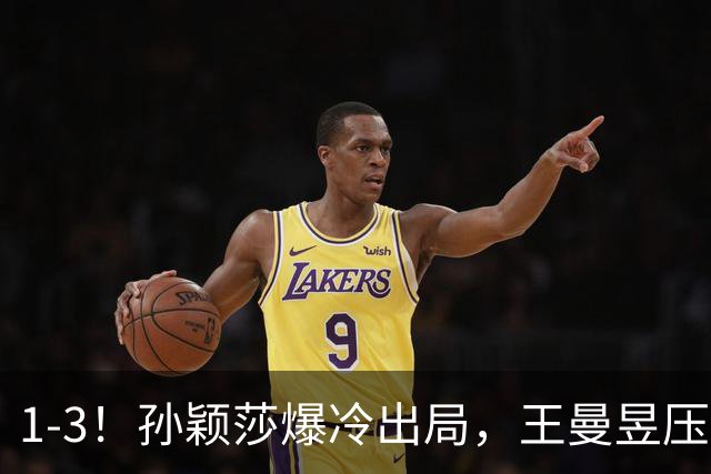 1-3！孙颖莎爆冷出局，王曼昱压力山大，张本美和或成最大赢家
