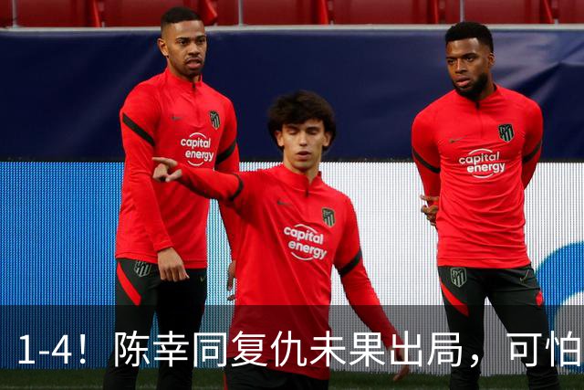 1-4！陈幸同复仇未果出局，可怕的不是张本美和进决赛，而是这三个残酷的现实