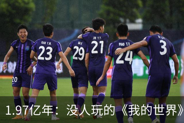 1.97亿年：没人玩的《我的世界》自己通关了