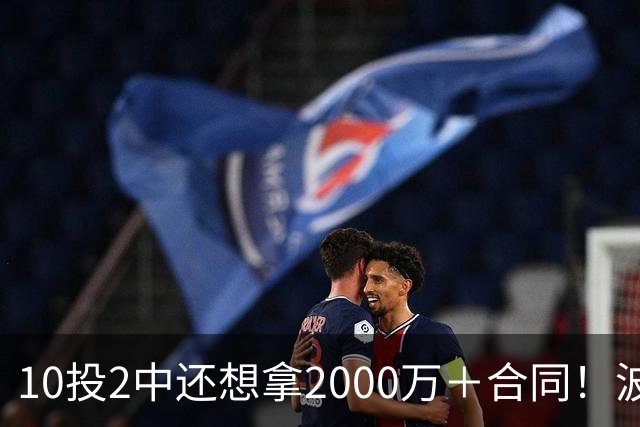 10投2中还想拿2000万＋合同！波杰姆斯基的提前续约有戏吗