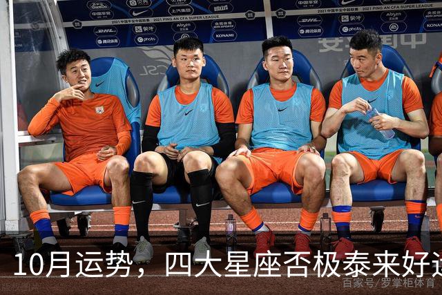 10月运势，四大星座否极泰来好运大爆发咸鱼大翻身，前途一片光明