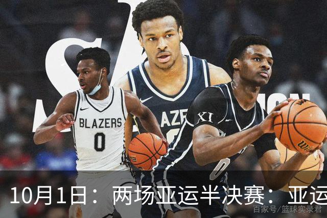 10月1日：两场亚运半决赛：亚运男足半决赛，韩国对阵中国，乌兹别克迎战日本
